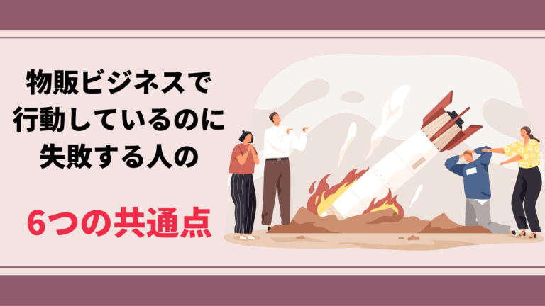 物販ビジネスで行動しているのに失敗する人の6つの共通点