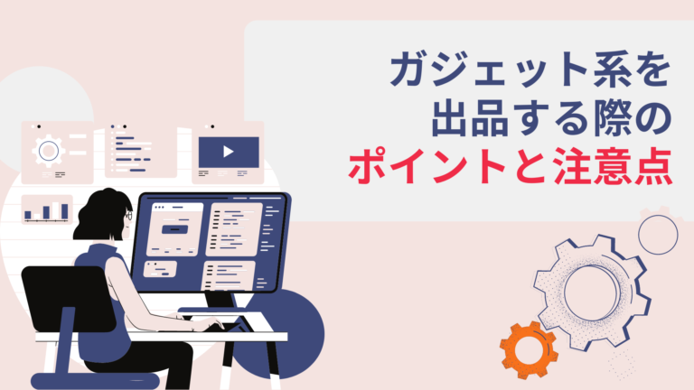 クラウドファンディングでガジェット系を出品する際のポイントと注意点