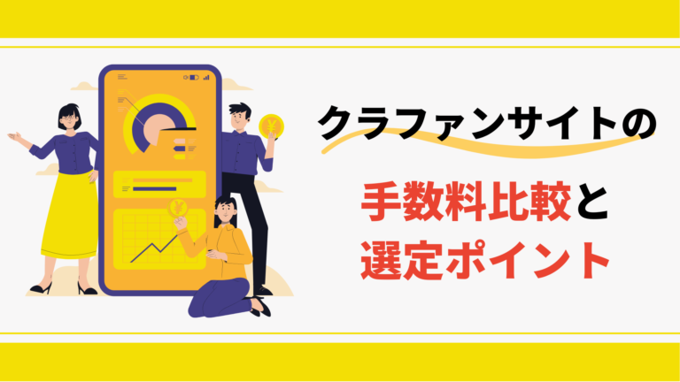 クラウドファンディングサイトの手数料比較と選定ポイント|手数料を下げる方法も徹底解説