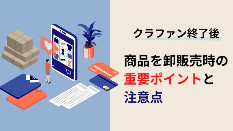【数千万円規模の取引も】クラファン終了後に商品を卸販売する際の重要ポイントと注意点
