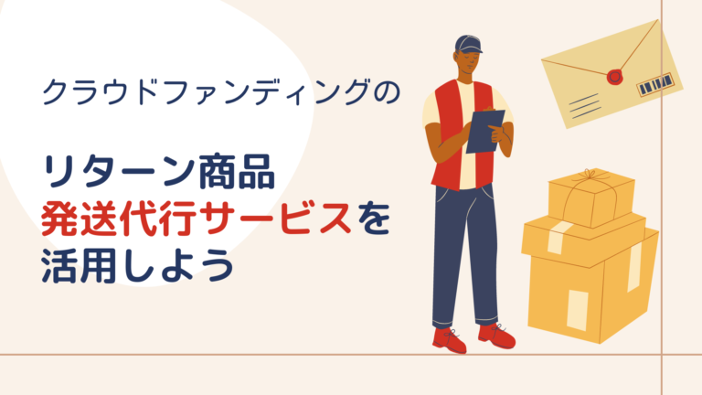 クラウドファンディングのリターン商品発送代行サービスを活用しよう