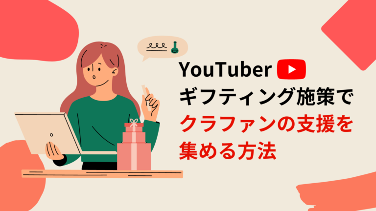 YouTuberギフティング施策でクラウドファンディングの支援を集める方法