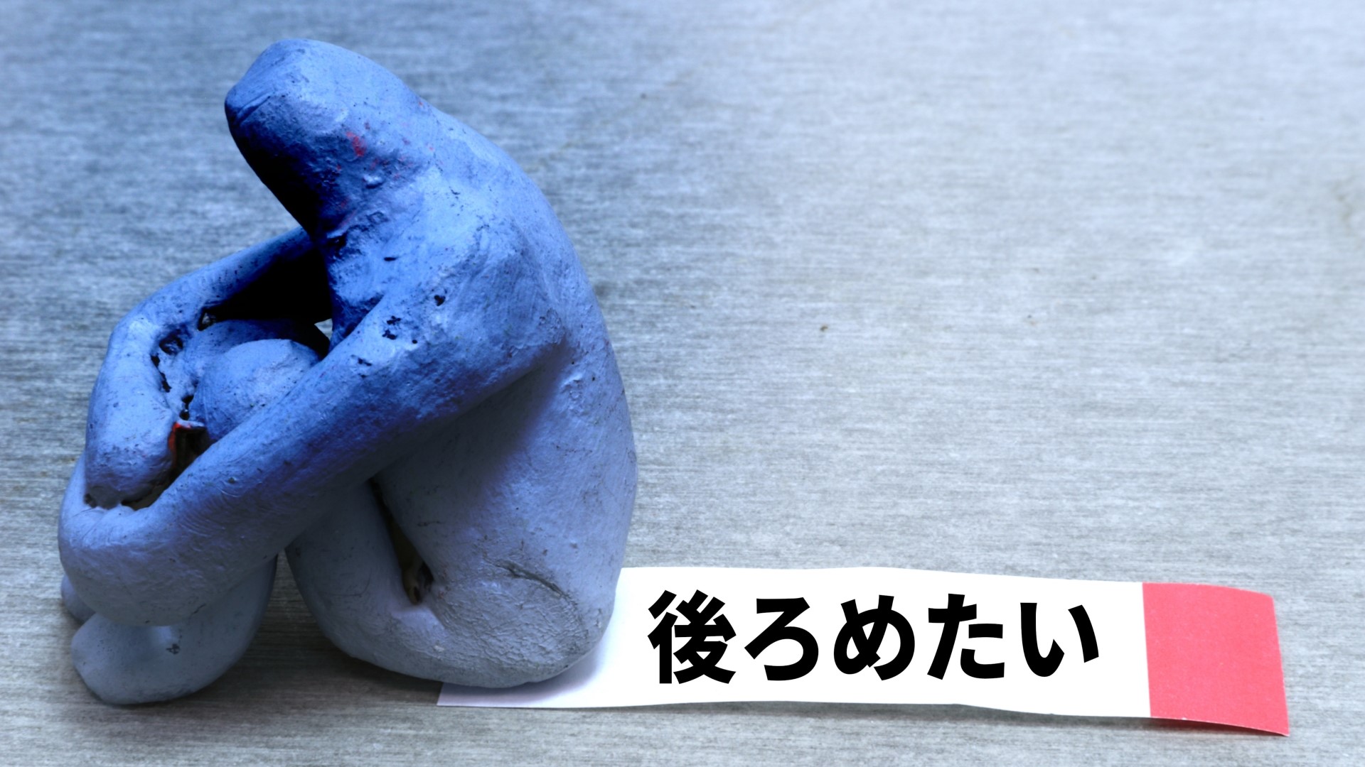 物販は社会的信用が低い、後ろめたい