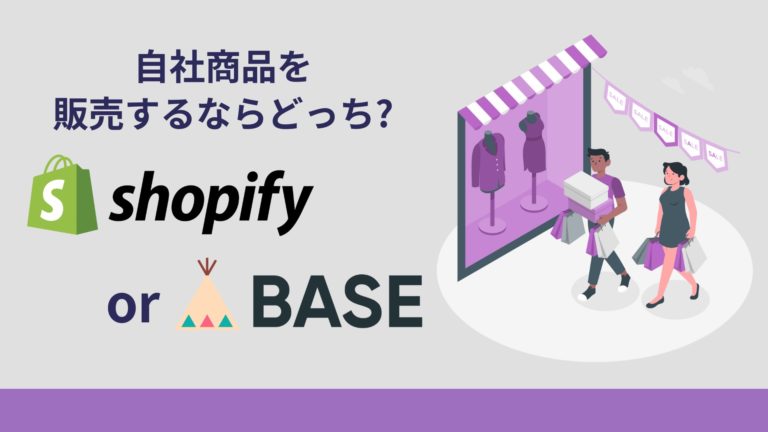 BASEとshopifyを徹底比較!自社商品を販売するならどっち?