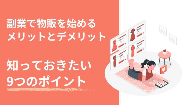 副業で物販を始めるメリットとデメリット｜始める前に知っておきたい9つのポイント