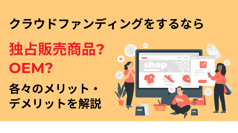 クラウドファンディングをするなら独占販売商品かOEMか?各々のメリット・デメリットを解説
