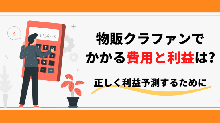 物販クラウドファンディングでかかる費用と利益は?正しく利益予測するために