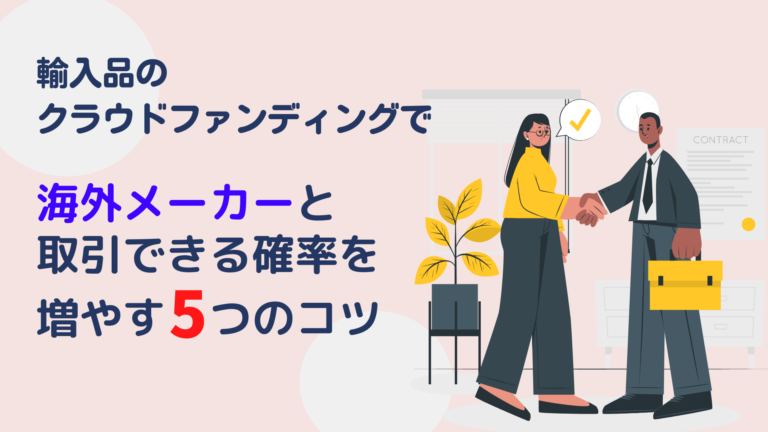 輸入品のクラウドファンディングで海外メーカーと取引できる確率を増やす5つのコツ