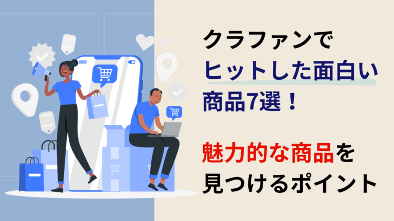 クラウドファンディングでヒットした面白い商品7選！魅力的な商品を見つけるポイントを重点的に解説！