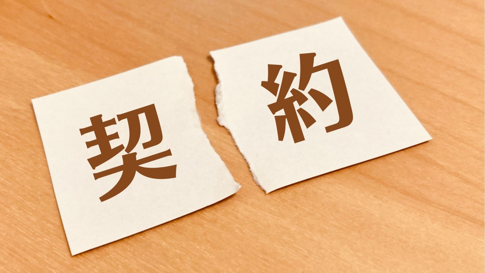 独占販売契約破棄