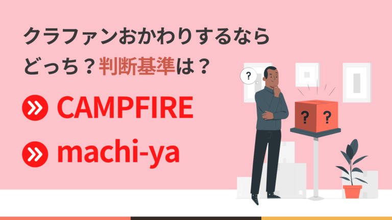 クラファンおかわりをするならキャンプファイヤ(CAMPFIRE)とマチヤ(machi-ya)どっち? 判断基準は?