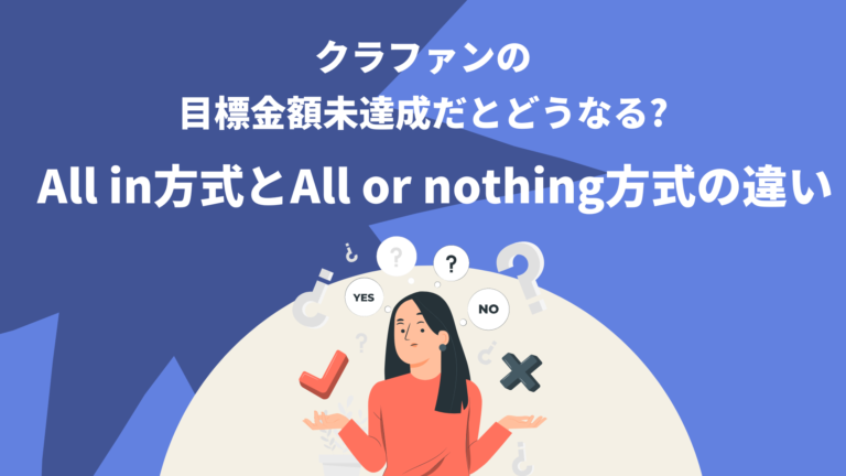 クラウドファンディングの目標金額未達成だとどうなる? All in方式とAll or nothing方式の違い