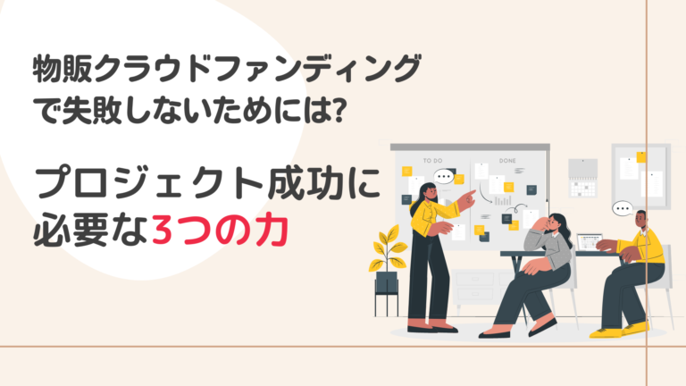 物販クラウドファンディングで失敗しないためには? プロジェクト成功に必要な3つの力