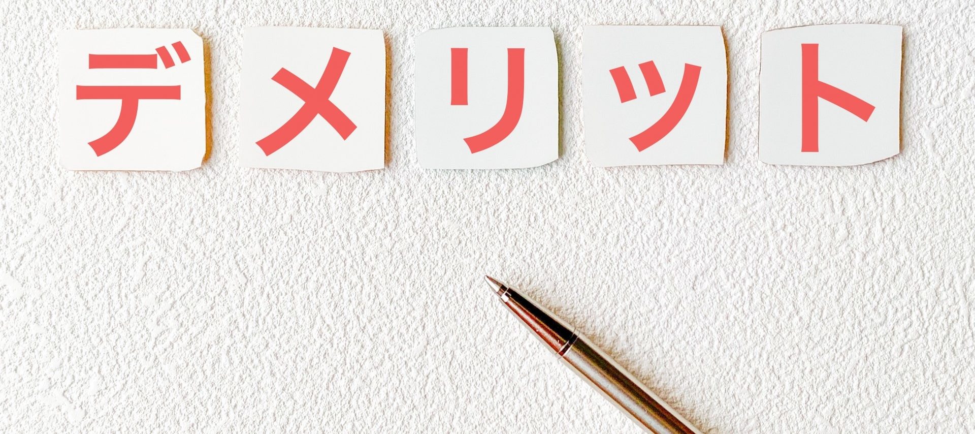 並行輸入品のデメリット