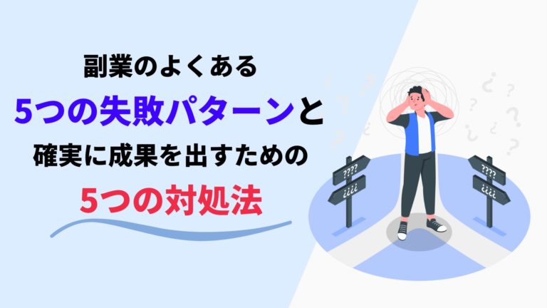 副業のよくある5つの失敗パターンと確実に成果を出すための5つの対処法