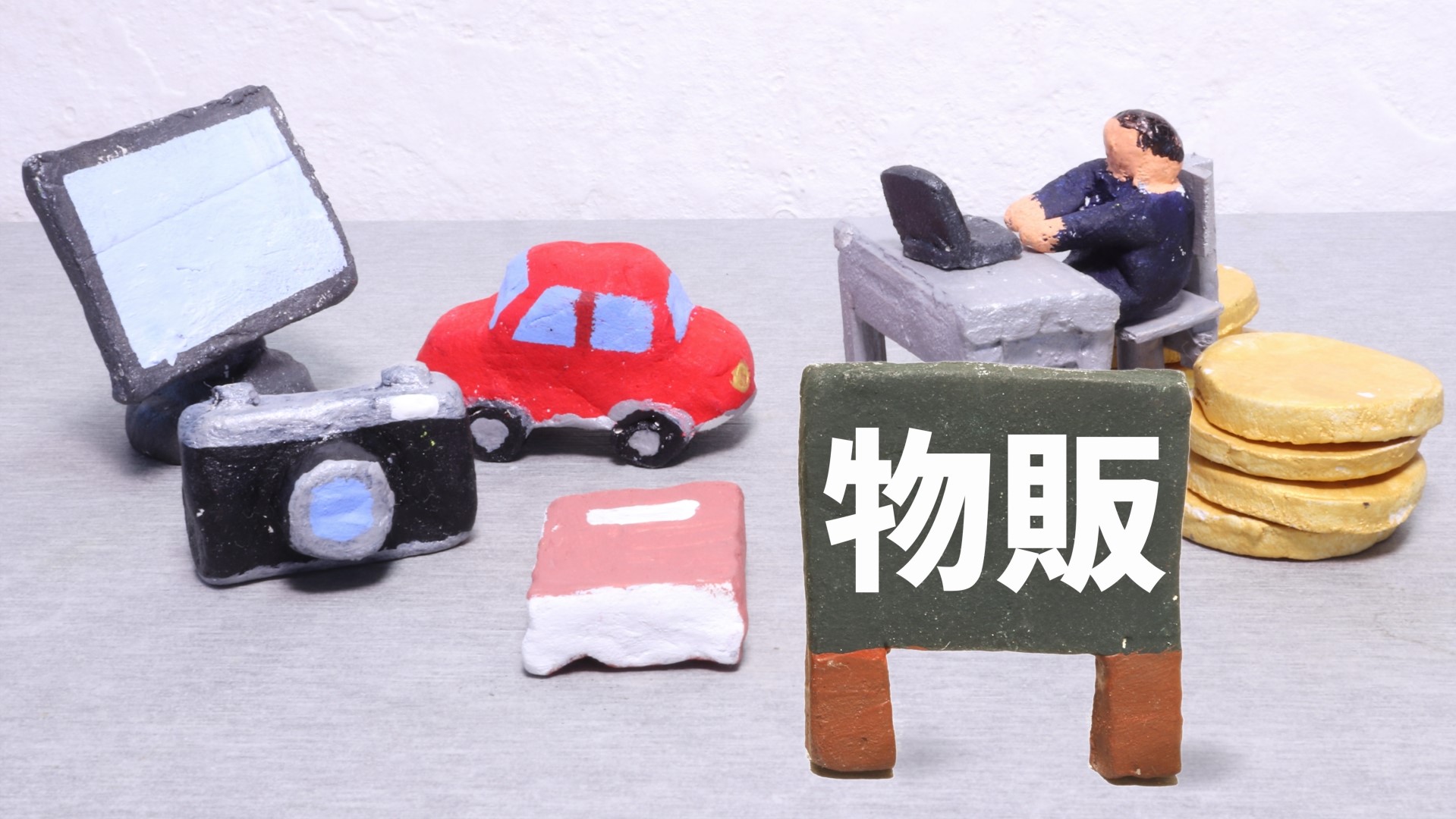 せどりや転売以外の物販ビジネス