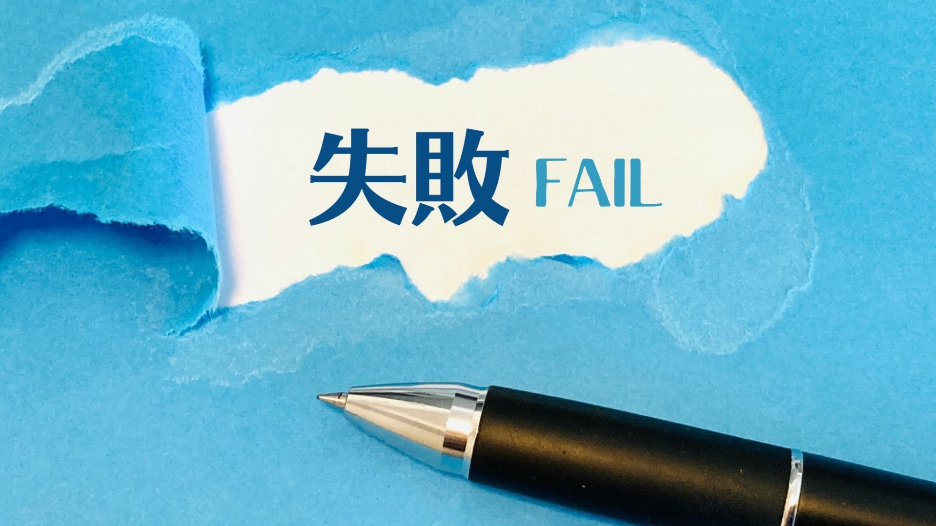 副業の失敗パターン