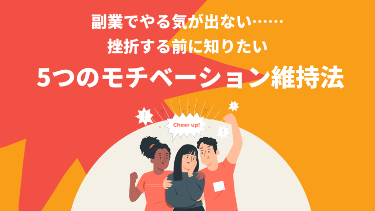 副業でやる気が出ない……挫折する前に知りたい5つのモチベーション維持法