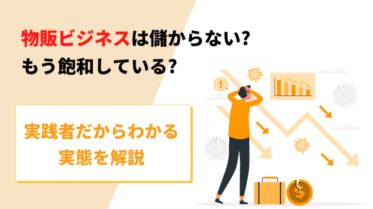 物販ビジネスは儲からない?もう飽和している?実践者だからわかる実態を解説