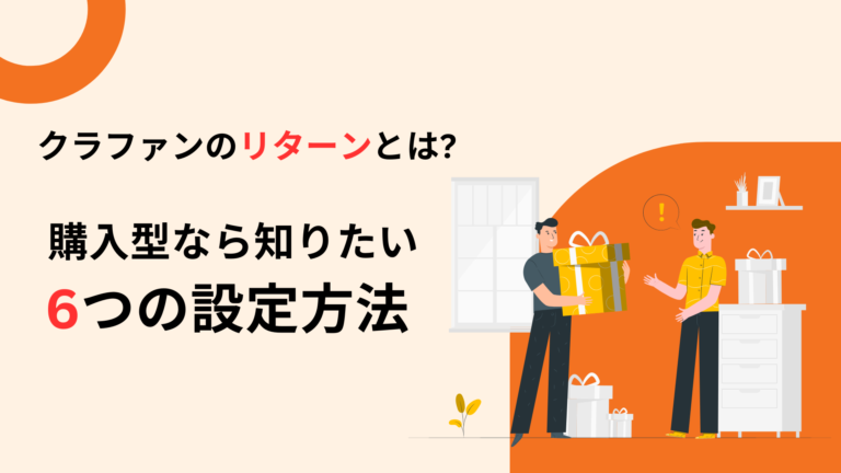 クラウドファンディングのリターンとは? 購入型なら知りたい6つの設定方法