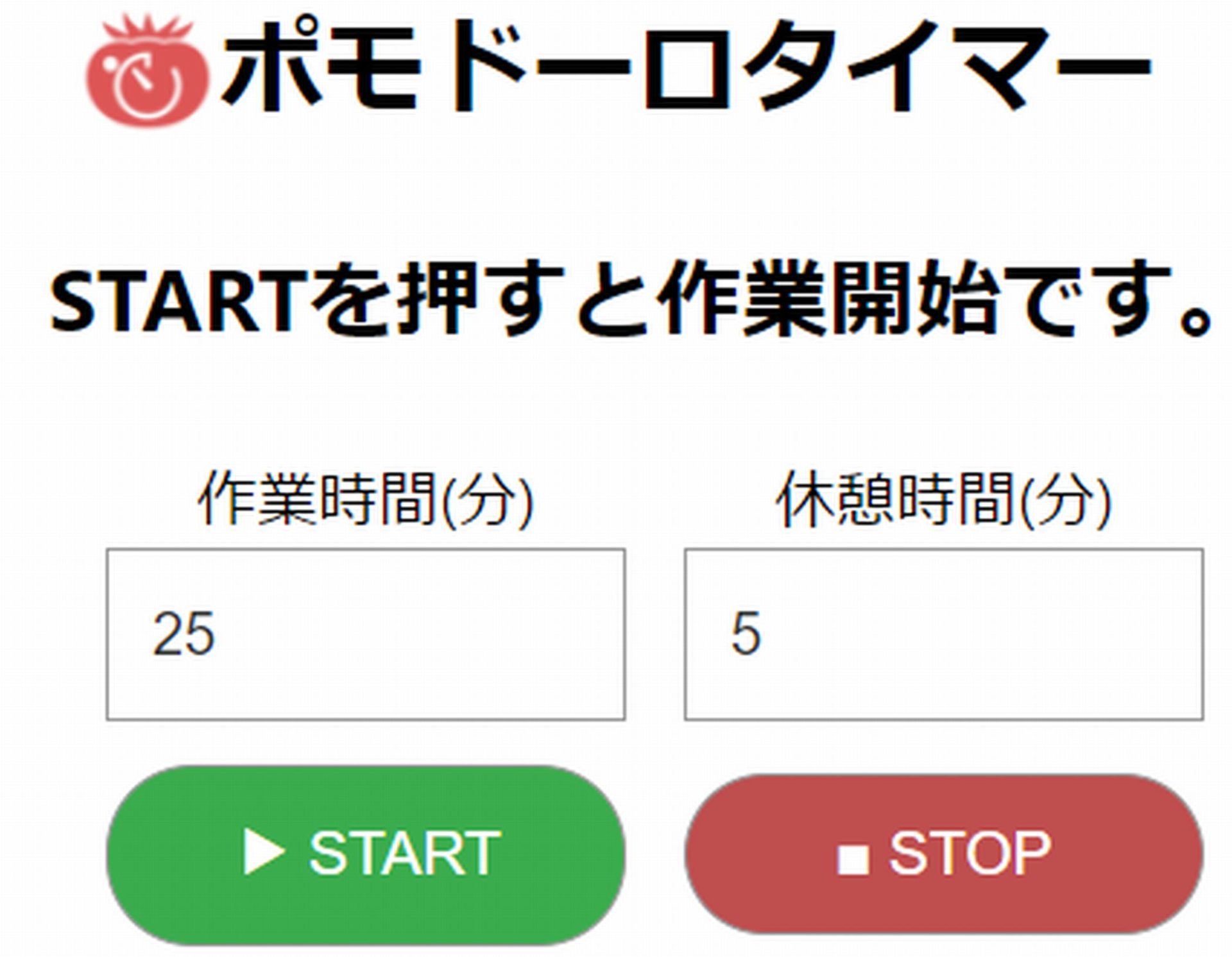 ポモドーロタイマー