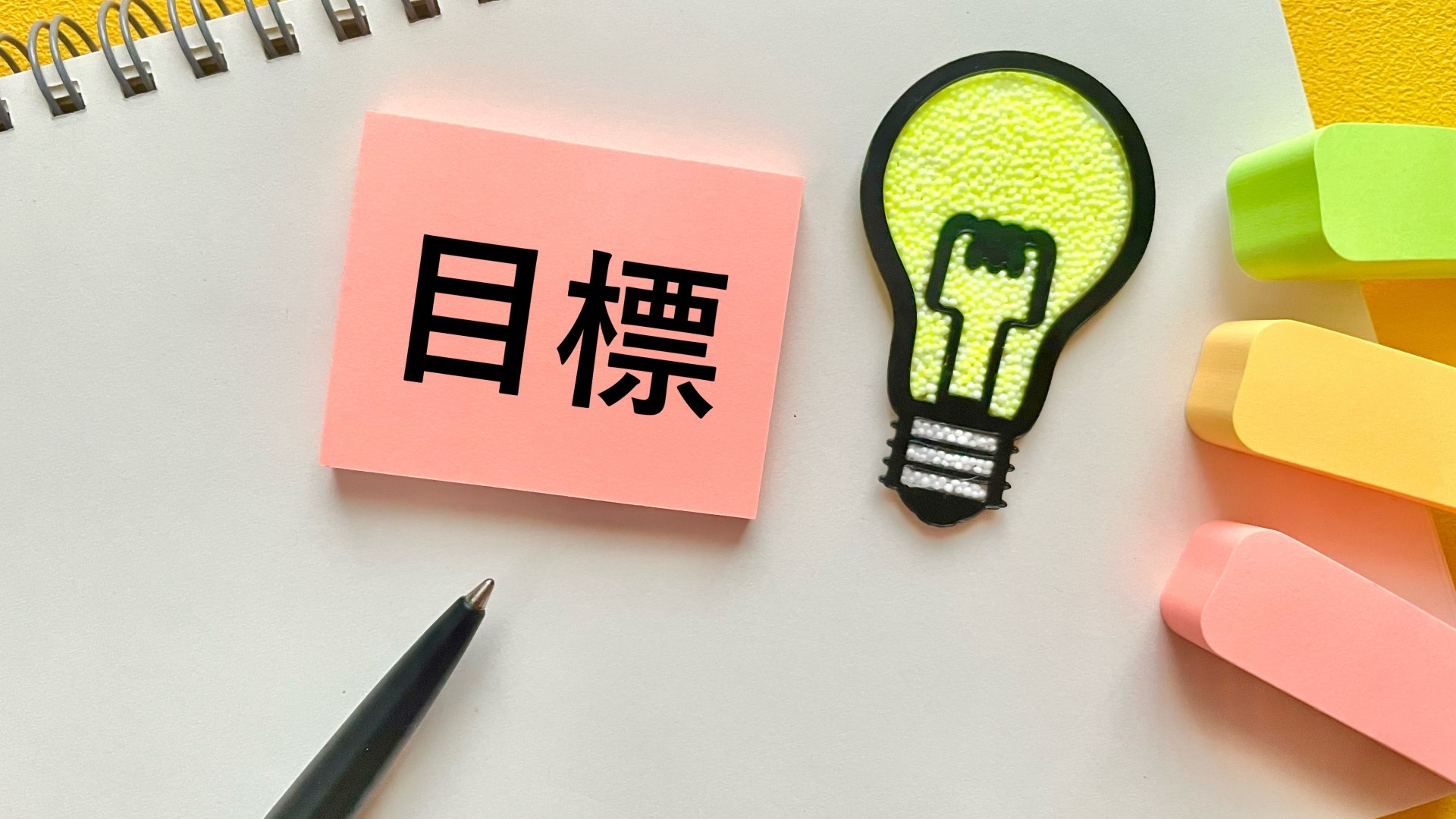 副業は明確な目標を持つ