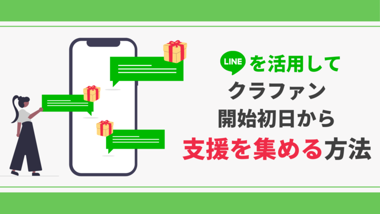 LINEを活用してクラウドファンディング開始初日から支援を集める方法