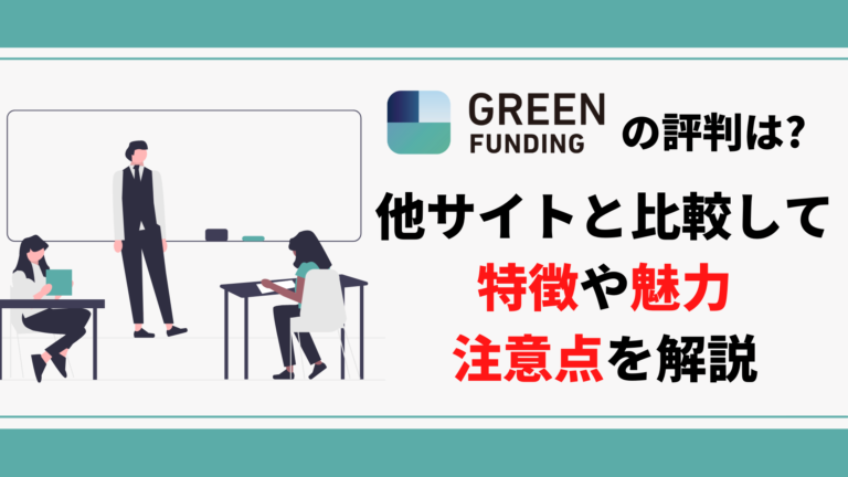 GREEN FUNDINGの評判は? 他サイトと比較して特徴や魅力・注意点を解説