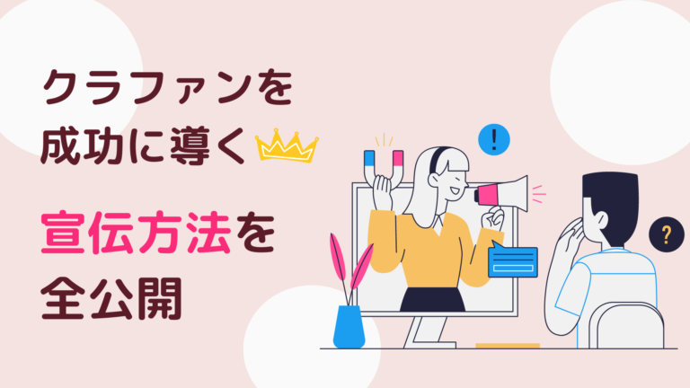 クラウドファンディングを成功に導く宣伝方法を全公開