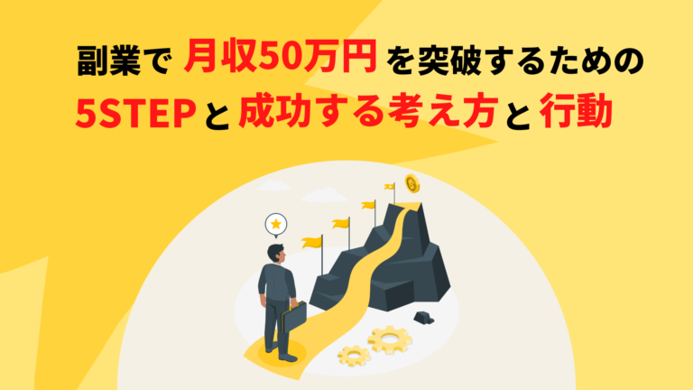 副業で月収50万円を突破するための5STEPと成功する考え方と行動