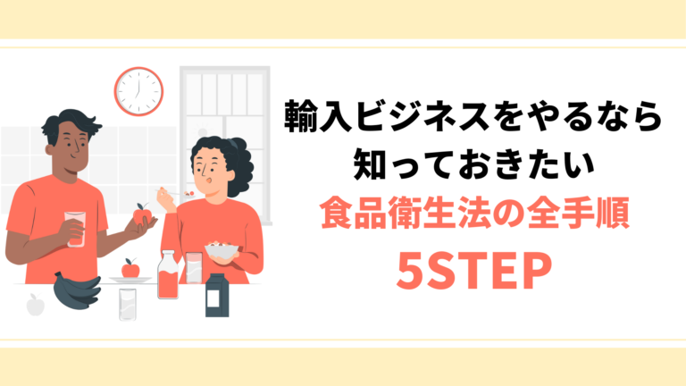 輸入ビジネスをやるなら知っておきたい食品衛生法の全手順5STEP