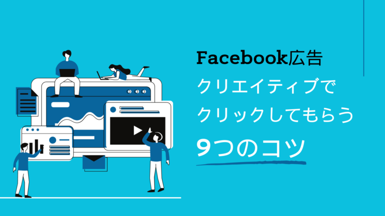 最低限知っておきたいFacebook広告クリエイティブでクリックしてもらう9のコツ