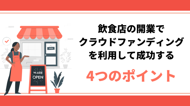 飲食店の開業でクラウドファンディングを利用して成功する4つのポイント