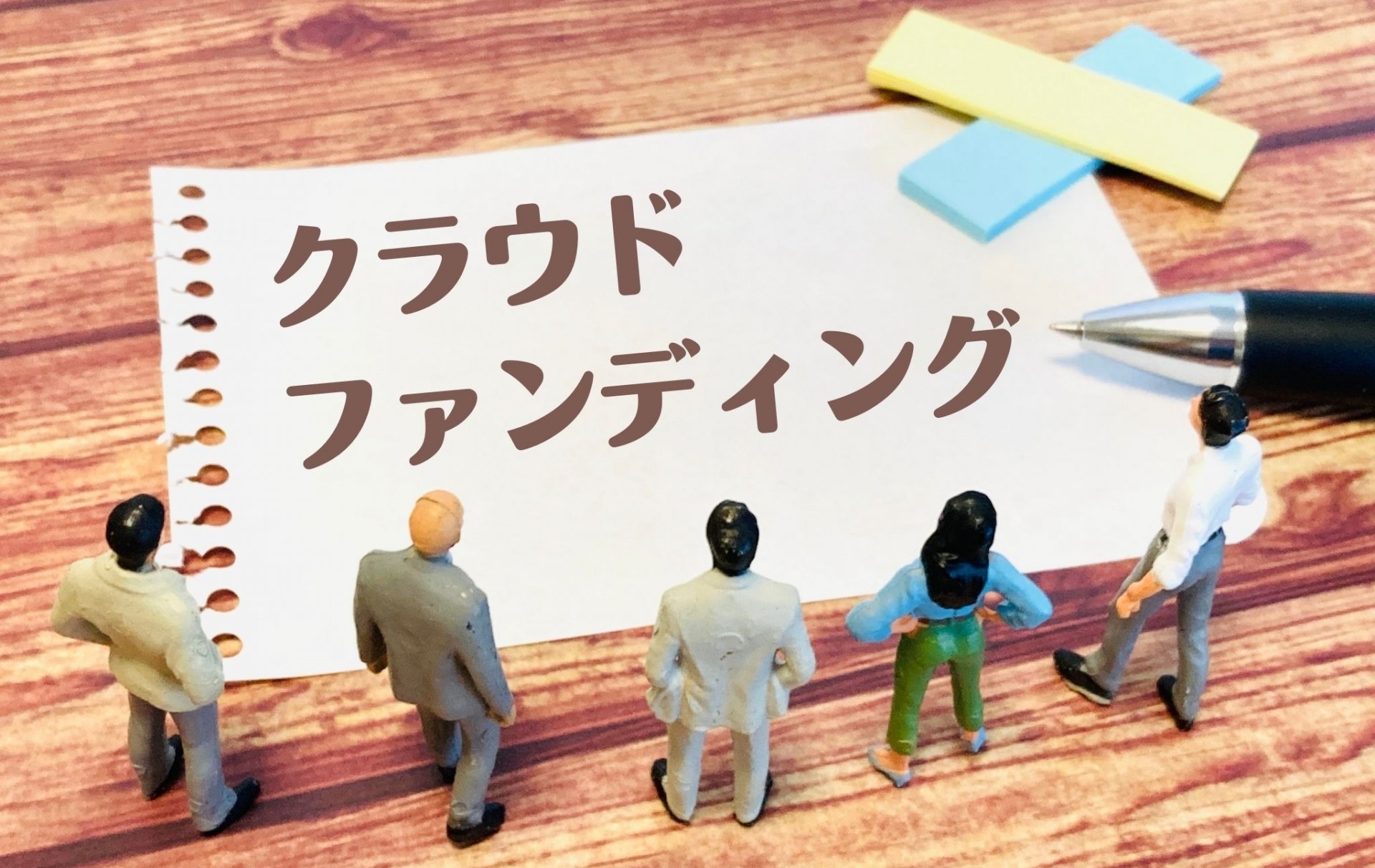クラファンサイトへの申請