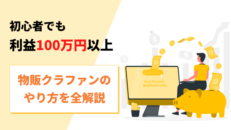初心者でも利益100万円以上｜物販クラウドファンディングのやり方を順番に全解説