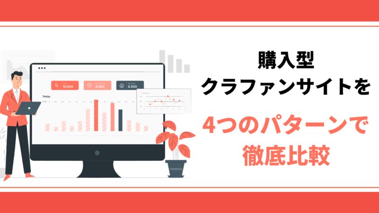 購入型クラウドファンディングサイトを4つのパターンで徹底比較